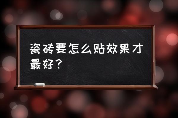 波导l900参数 瓷砖要怎么贴效果才最好？