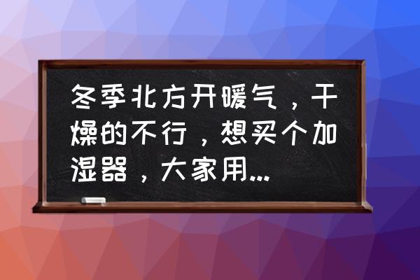 环保工业加湿器厂家价格 冬季北方开暖气，干燥的不行，想买个加湿器，大家用的好的可以推荐一下嘛，一千元以内？