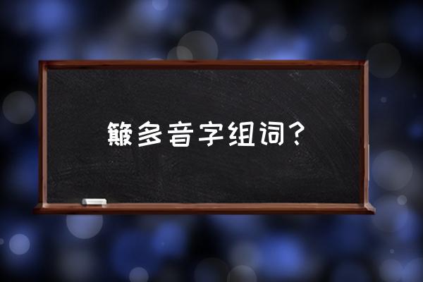 簸组词 簸多音字组词？