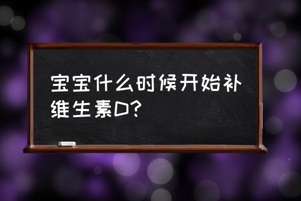 维生素d缺乏性佝偻病四个阶段 宝宝什么时候开始补维生素D？