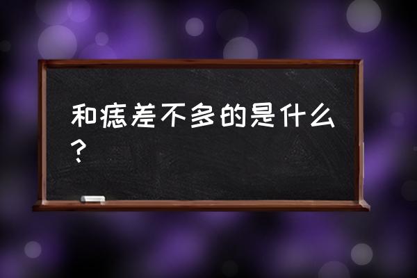 怎样分斑跟痣 和痣差不多的是什么？