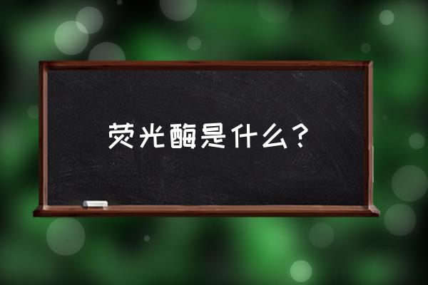 荧光素酶报告图片 荧光酶是什么？