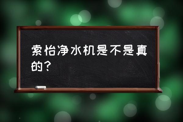 索怡净水机所有图片 索怡净水机是不是真的？