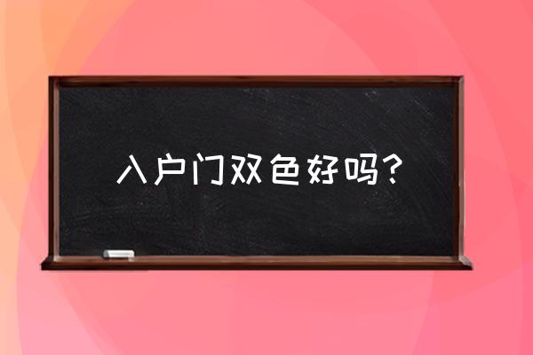 防盗门什么颜色最吉利 入户门双色好吗？