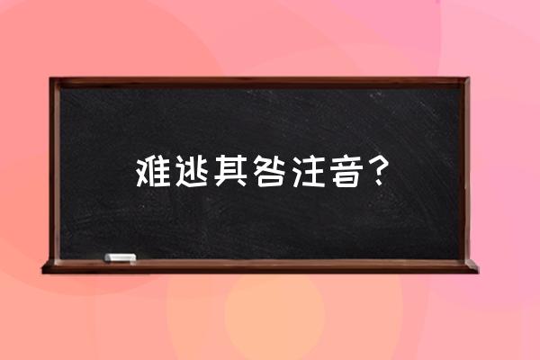 咎由自取什么意思 难逃其咎注音？