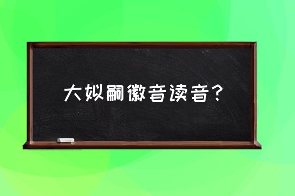 姒字取名寓意好吗 大姒嗣徽音读音？