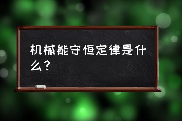 机械能守恒条件 机械能守恒定律是什么？