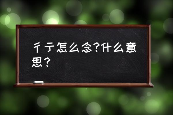 提土旁加商 彳亍怎么念?什么意思？