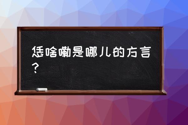 恁是什么意思 恁啥嘞是哪儿的方言？