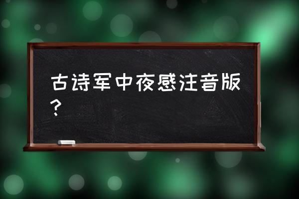 侣的拼音字母怎么写 古诗军中夜感注音版？