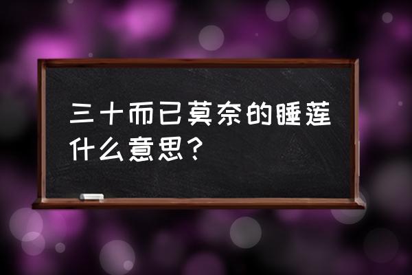 莫奈的睡莲画可以挂客厅吗 三十而已莫奈的睡莲什么意思？