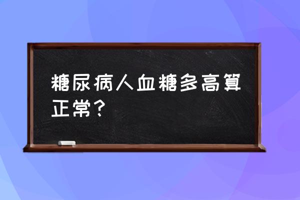 血糖5.5为什么还犯低血糖症状 糖尿病人血糖多高算正常？