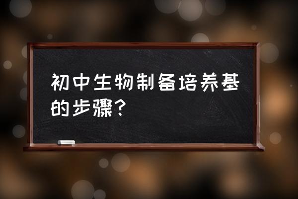 孟加拉红培养基图片 初中生物制备培养基的步骤？