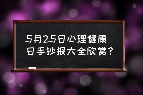 阳光心理手抄报六年级 5月25日心理健康日手抄报大全欣赏？