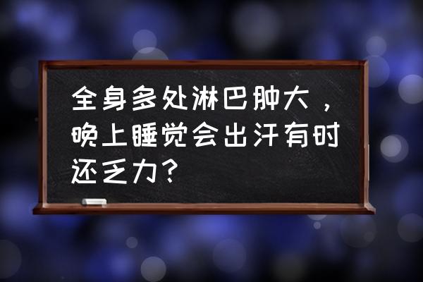 弥漫性腹膜炎是怎么引起的 全身多处淋巴肿大，晚上睡觉会出汗有时还乏力？