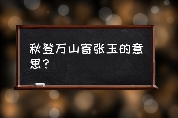 北山白云里有什么动物 秋登万山寄张玉的意思？