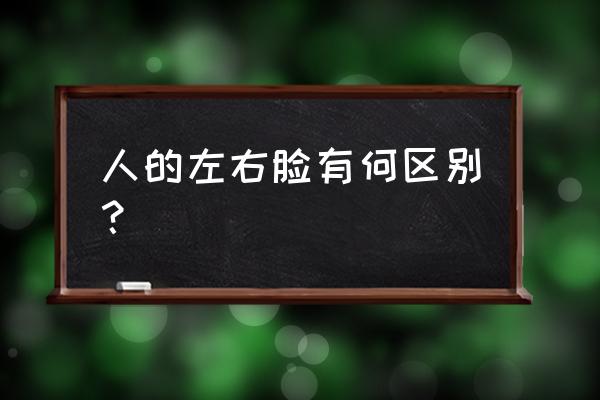 牙齿与脸不对称有关系吗 人的左右脸有何区别？