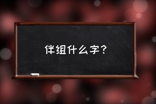 绊·伴作文500字左右初二 伴组什么字？