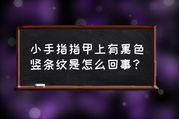 大拇指指甲盖有竖黑线有事吗 小手指指甲上有黑色竖条纹是怎么回事？