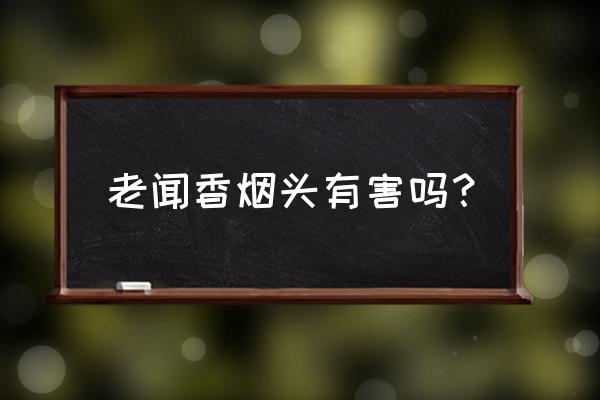 女人闻二手烟的后果 老闻香烟头有害吗？