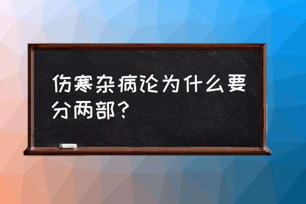 伤寒杂病论原文及译文 伤寒杂病论为什么要分两部？