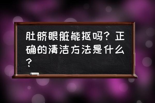 按一个穴位马上止肚痛 肚脐眼脏能抠吗？正确的清洁方法是什么？