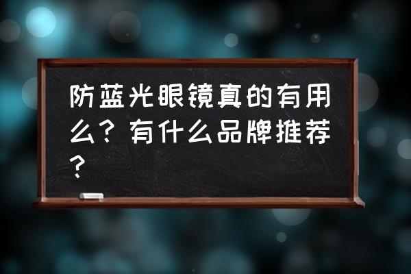 阿贝视盾防辐射眼镜 防蓝光眼镜真的有用么？有什么品牌推荐？