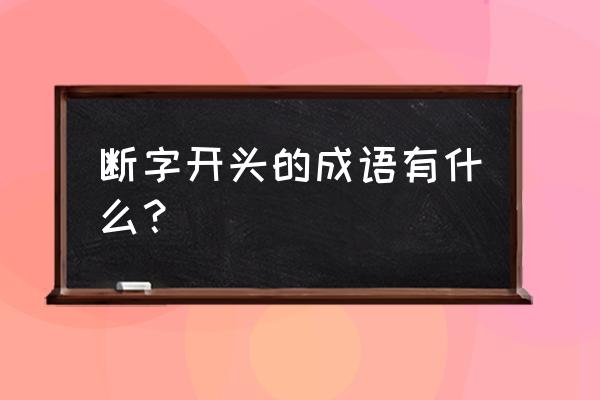 以网开头的成语有什么 断字开头的成语有什么？