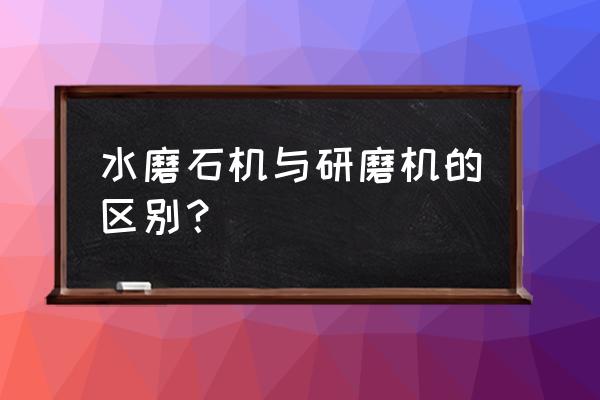 石材研磨机生产厂家 水磨石机与研磨机的区别？