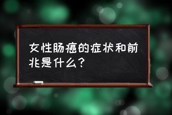 小肠癌最明显的一个征兆 女性肠癌的症状和前兆是什么？