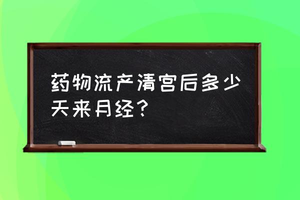 小产后一般多久来例假 药物流产清宫后多少天来月经？