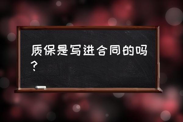 保修合同 质保是写进合同的吗？