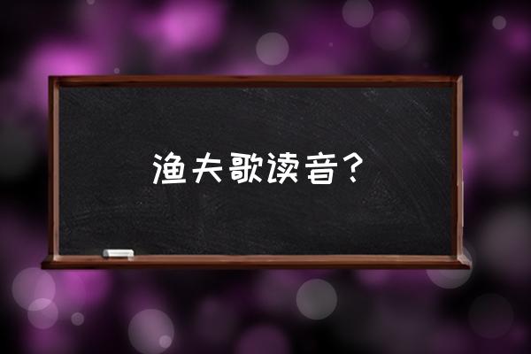 渔人之歌完整版 渔夫歌读音？