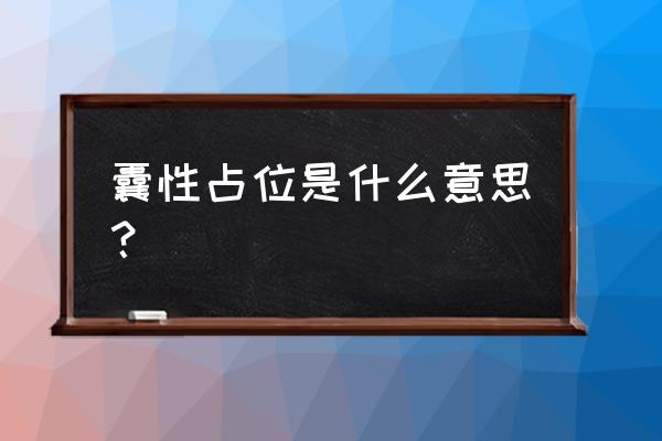 囊性占位 囊性占位是什么意思？