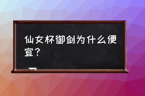 仙女杯多肉 仙女杯御剑为什么便宜？