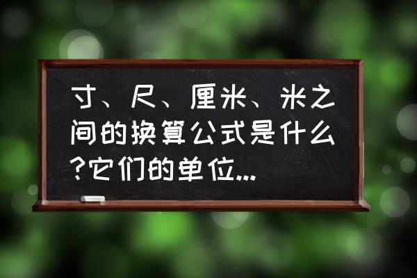 英寸转换厘米怎么转 寸、尺、厘米、米之间的换算公式是什么?它们的单位是什么？