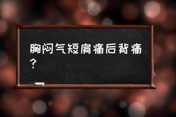 肩背部疼痛要警惕的三种病 胸闷气短肩痛后背痛？