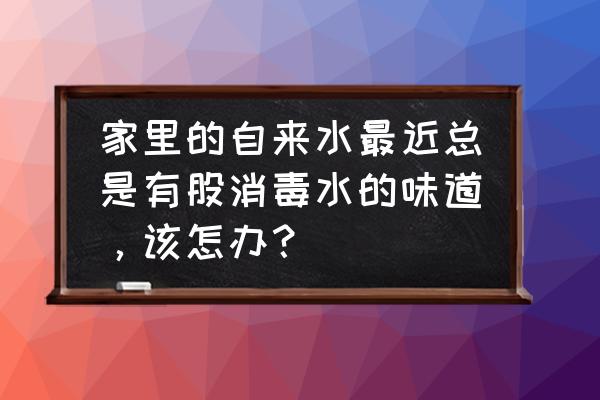 自来水异味怎么去除 家里的自来水最近总是有股消毒水的味道，该怎办？