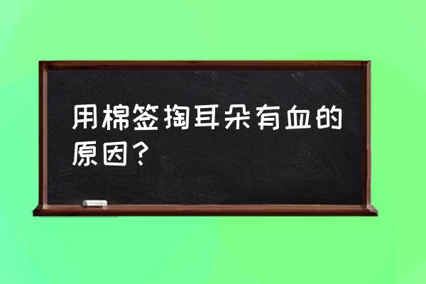 耳朵掏出血怎么办 用棉签掏耳朵有血的原因？