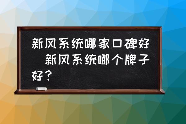 国产十大新风排名 新风系统哪家口碑好|新风系统哪个牌子好？