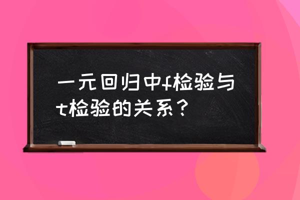 f检验是怎么判断的 一元回归中f检验与t检验的关系？