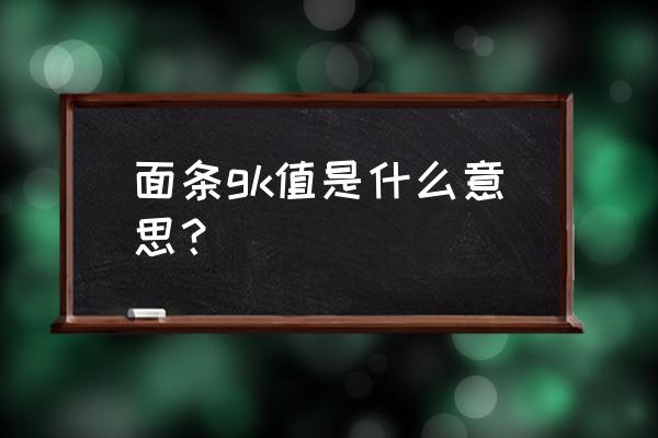 低gi值食物对照表 面条gk值是什么意思？