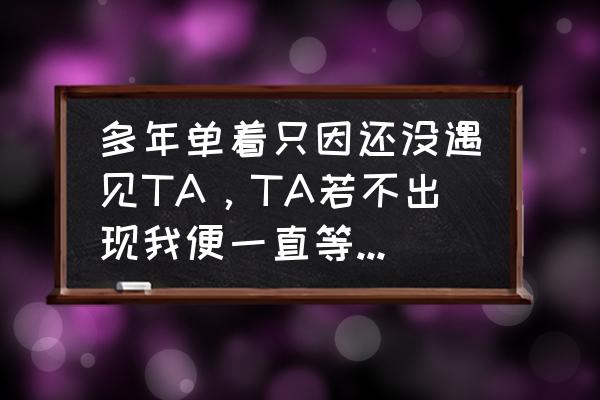 淡画书墨的小说合集 多年单着只因还没遇见TA，TA若不出现我便一直等下去，这样的人傻不傻？