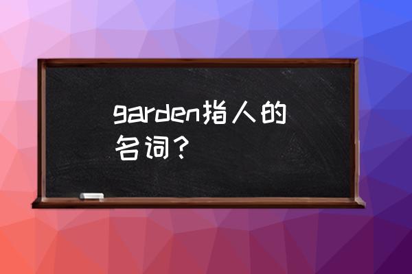 garden园丁的英语 garden指人的名词？