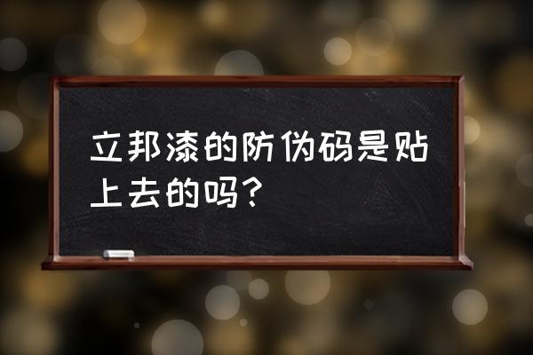 立邦漆有假的吗 立邦漆的防伪码是贴上去的吗？