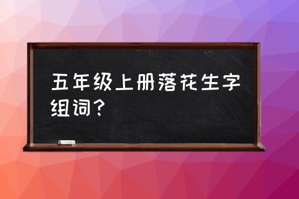 吩咐的咐还可以怎么组词 五年级上册落花生字组词？