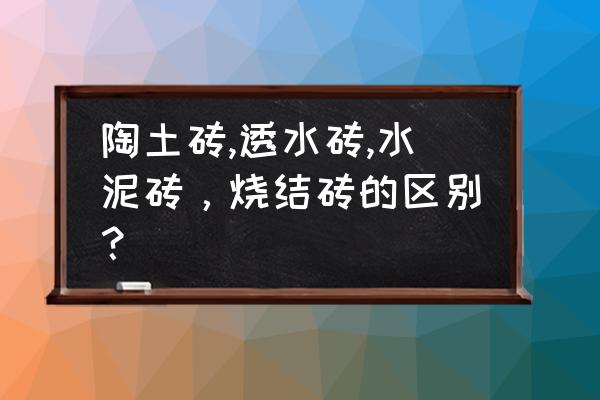 舒布洛克砖是什么砖 陶土砖,透水砖,水泥砖，烧结砖的区别？