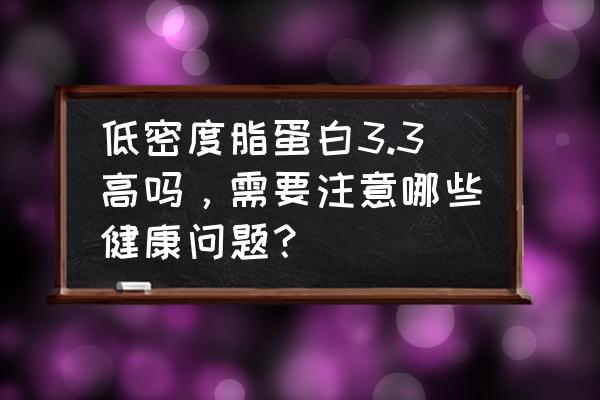 中性粒细胞低多少危险 低密度脂蛋白3.3高吗，需要注意哪些健康问题？