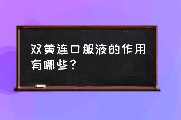 双黄连口服液的作用及功效 双黄连口服液的作用有哪些？