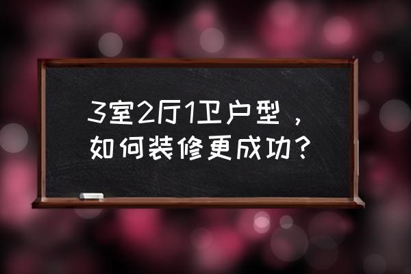 三室一厅房屋设计装修风格 3室2厅1卫户型，如何装修更成功？